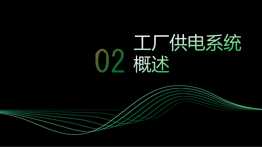 《工厂供电第4章》课件_第4页