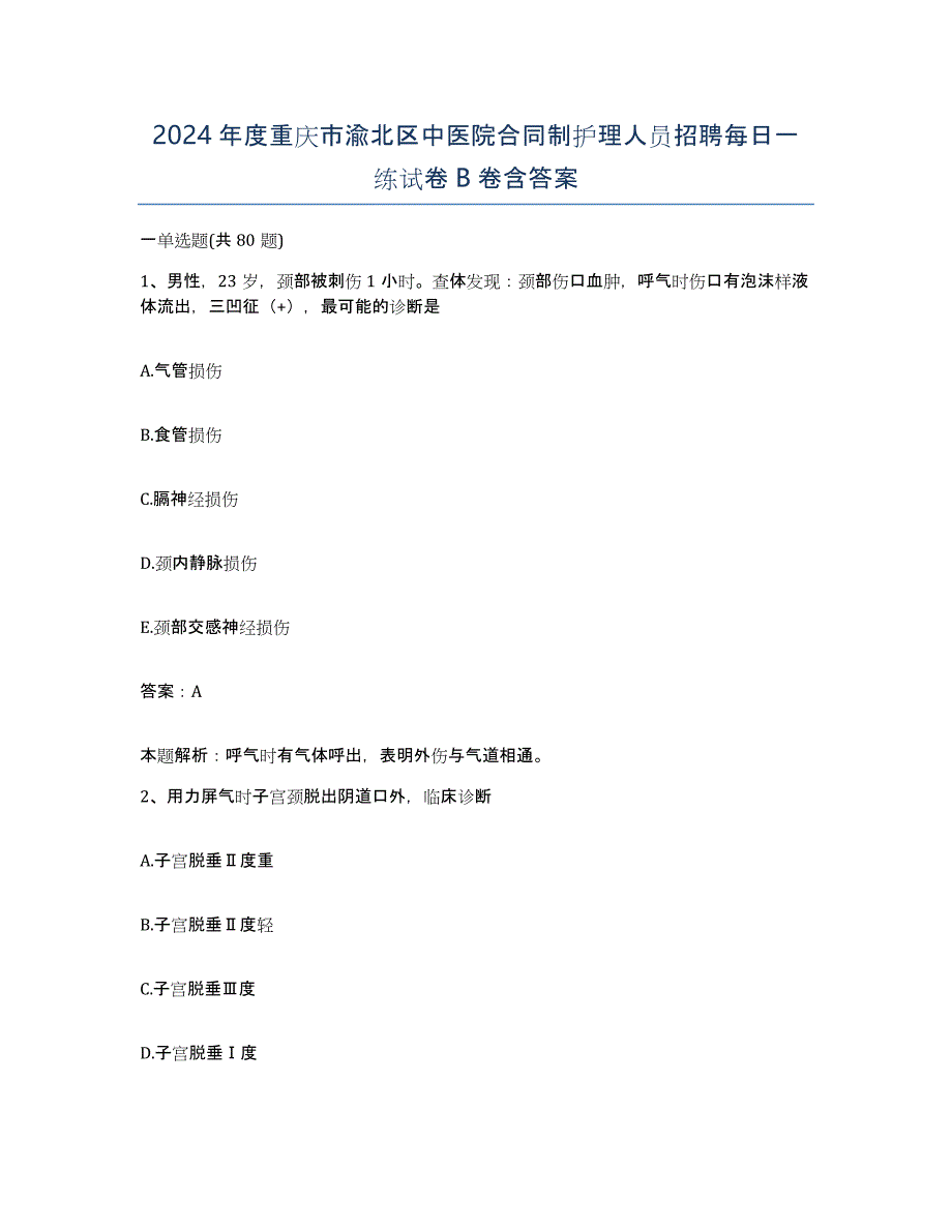 2024年度重庆市渝北区中医院合同制护理人员招聘每日一练试卷B卷含答案_第1页