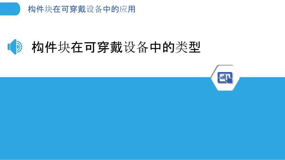 构件块在可穿戴设备中的应用_第3页