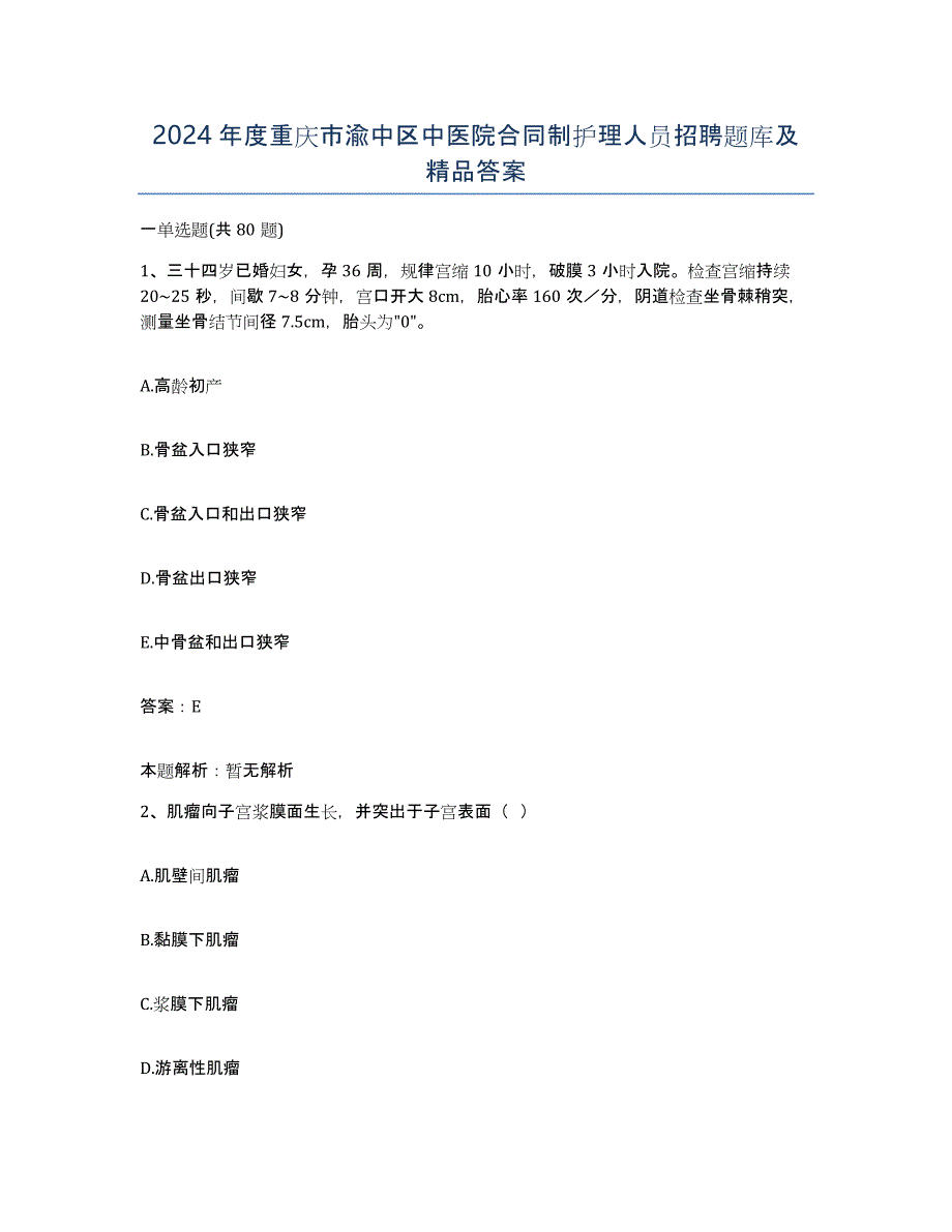 2024年度重庆市渝中区中医院合同制护理人员招聘题库及答案_第1页