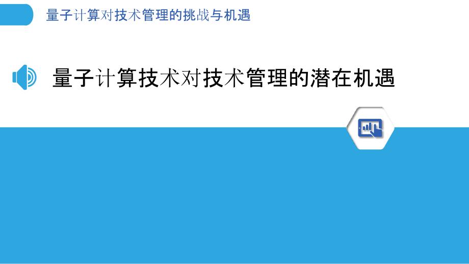 量子计算对技术管理的挑战与机遇_第3页