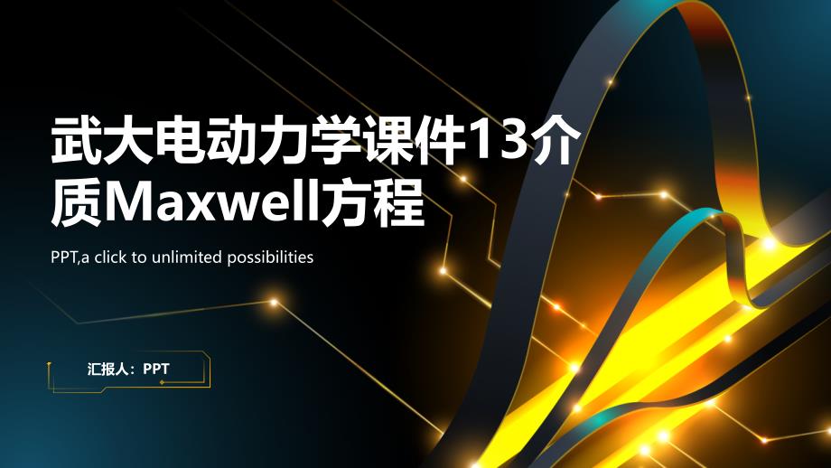 武大电动力学课件13介质Maxwell方程_第1页