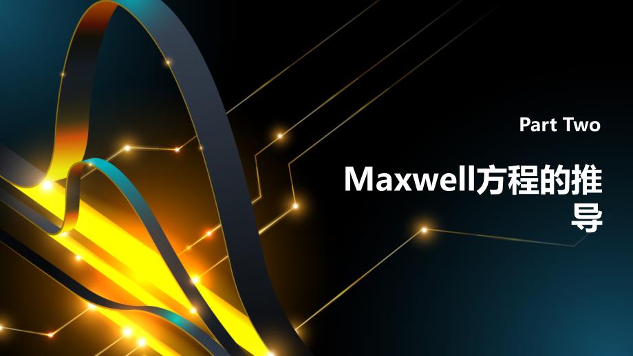 武大电动力学课件13介质Maxwell方程_第4页