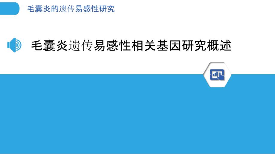 毛囊炎的遗传易感性研究_第3页