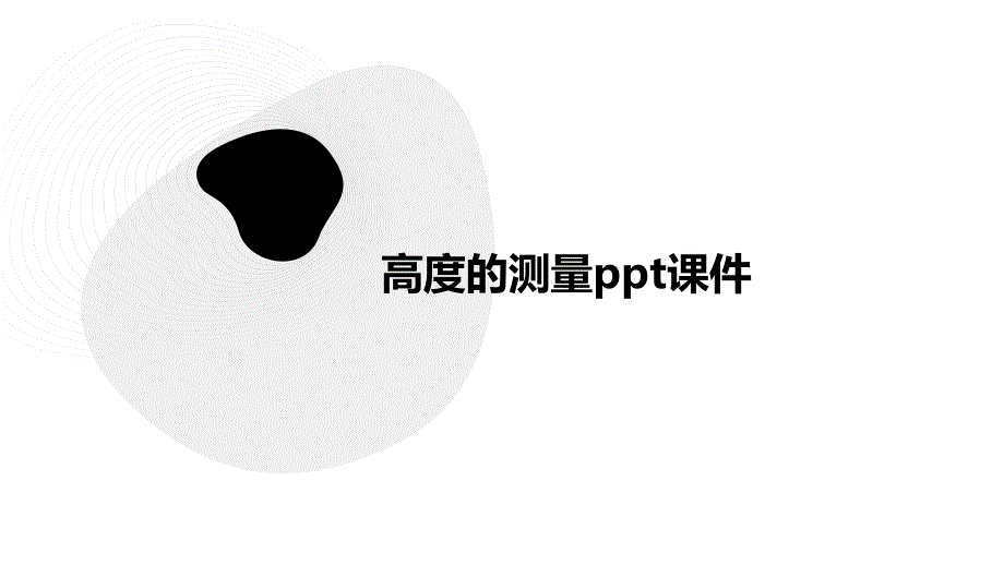 高度的测量课件_第1页