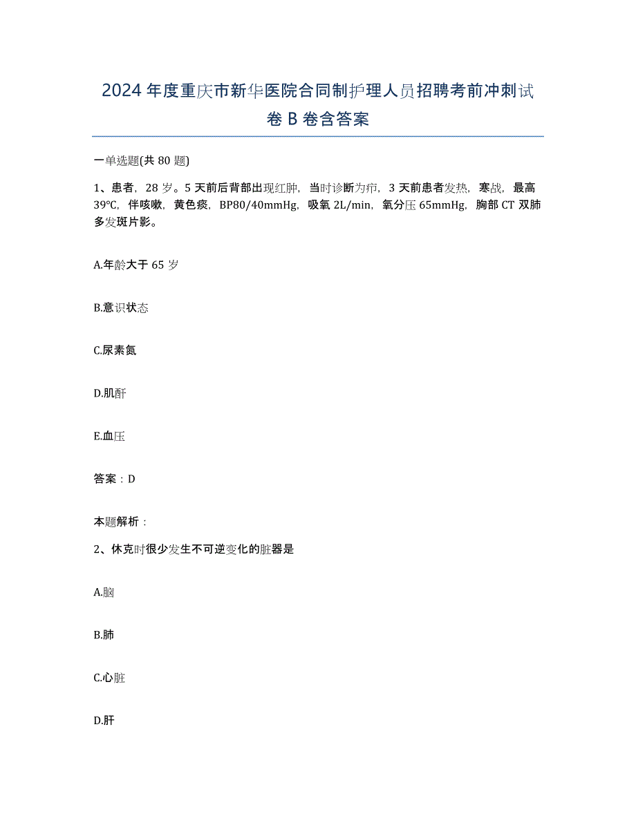 2024年度重庆市新华医院合同制护理人员招聘考前冲刺试卷B卷含答案_第1页