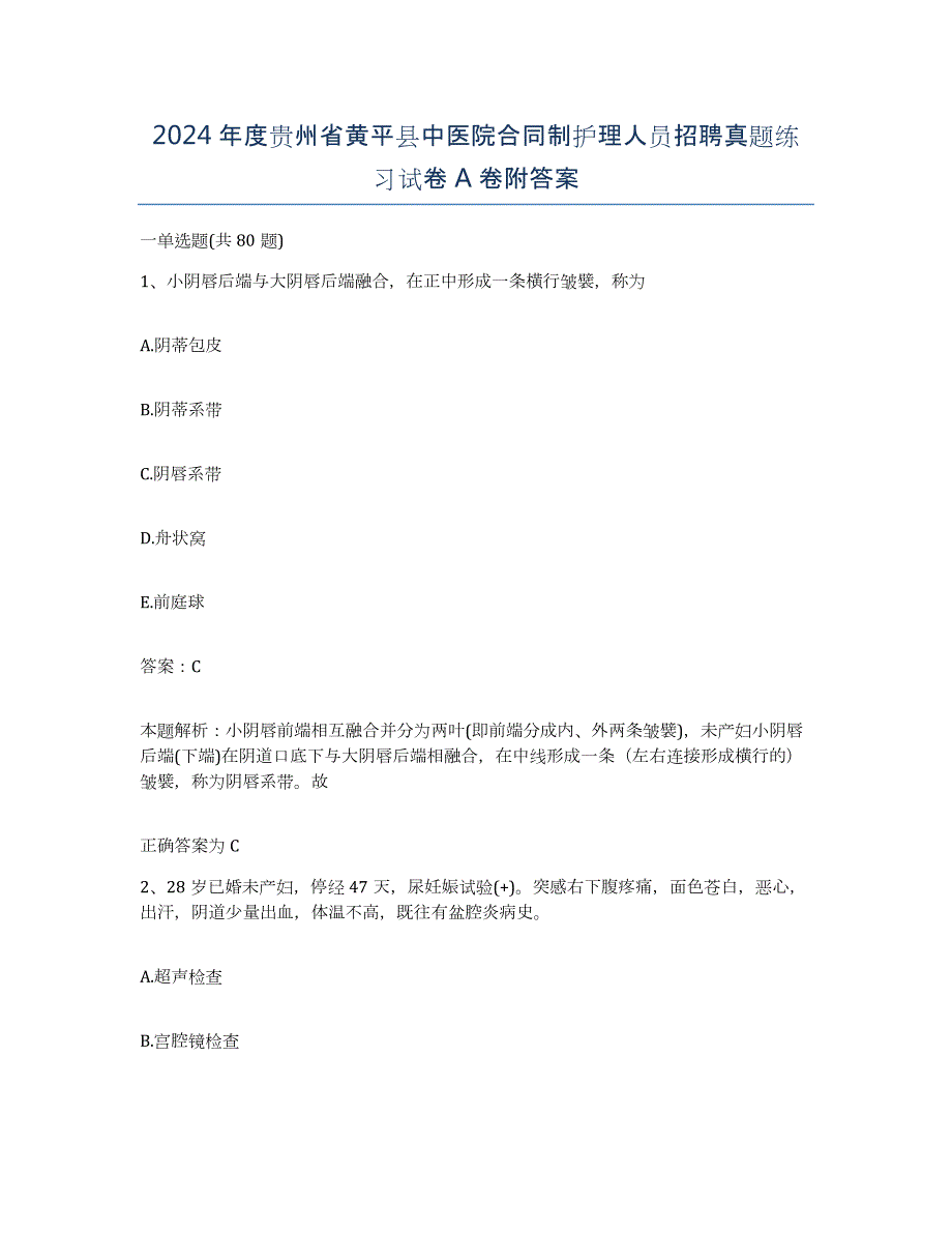 2024年度贵州省黄平县中医院合同制护理人员招聘真题练习试卷A卷附答案_第1页