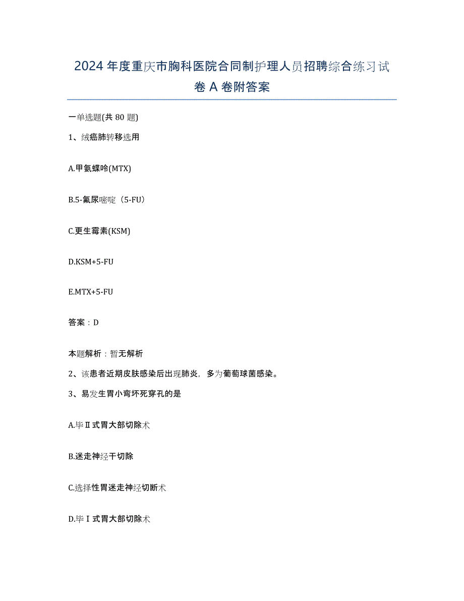 2024年度重庆市胸科医院合同制护理人员招聘综合练习试卷A卷附答案_第1页