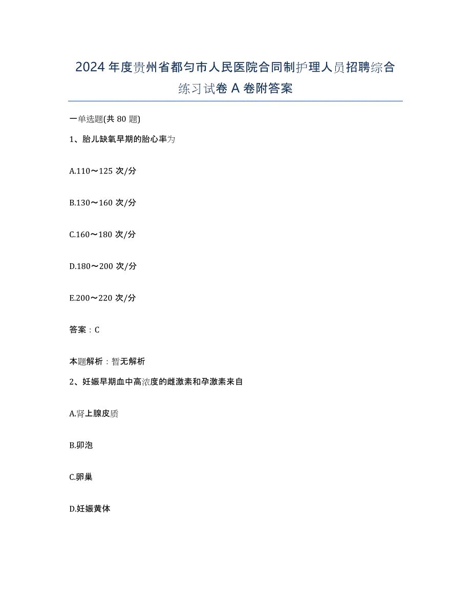 2024年度贵州省都匀市人民医院合同制护理人员招聘综合练习试卷A卷附答案_第1页