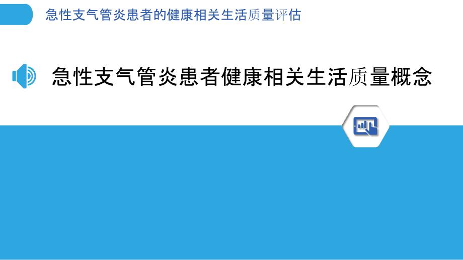 急性支气管炎患者的健康相关生活质量评估_第3页