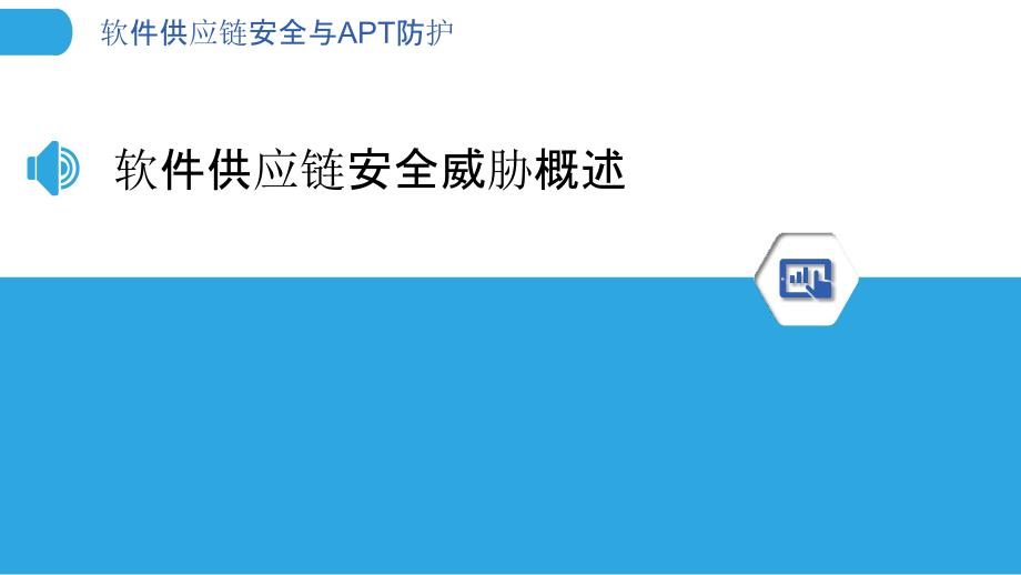 软件供应链安全与APT防护_第3页