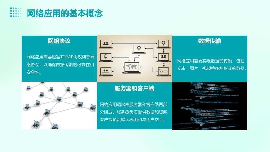 《网络应用高级编程》课件_第5页