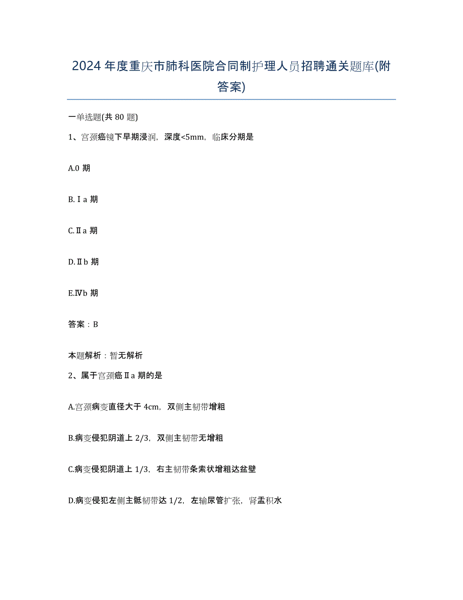 2024年度重庆市肺科医院合同制护理人员招聘通关题库(附答案)_第1页