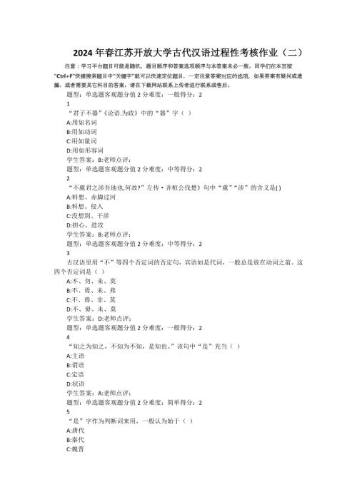 2024年春江苏开放大学古代汉语过程性考核作业（二）