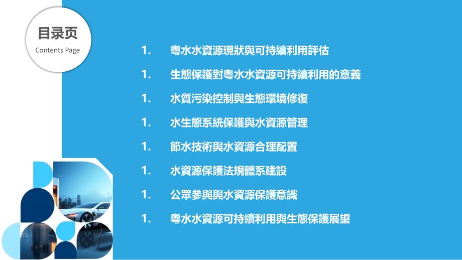 粤水水资源可持续利用与生态保护_第2页