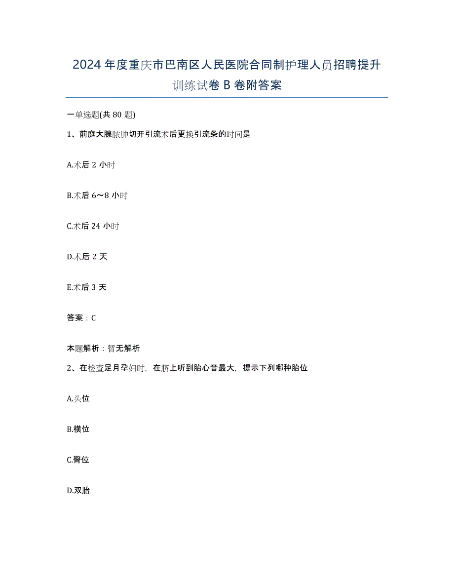 2024年度重庆市巴南区人民医院合同制护理人员招聘提升训练试卷B卷附答案_第1页