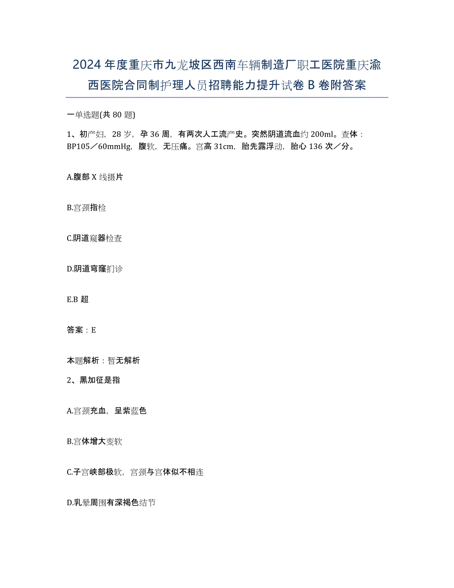 2024年度重庆市九龙坡区西南车辆制造厂职工医院重庆渝西医院合同制护理人员招聘能力提升试卷B卷附答案_第1页