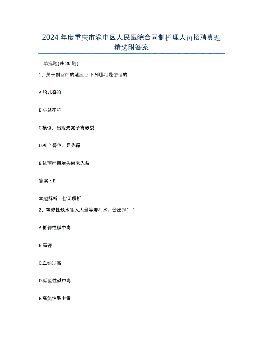 2024年度重庆市渝中区人民医院合同制护理人员招聘真题附答案_第1页