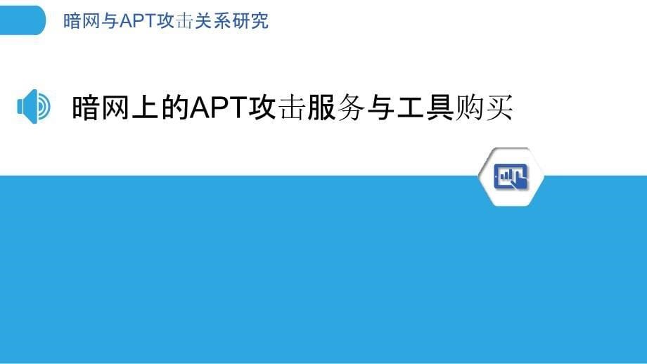 暗网与APT攻击关系研究_第5页