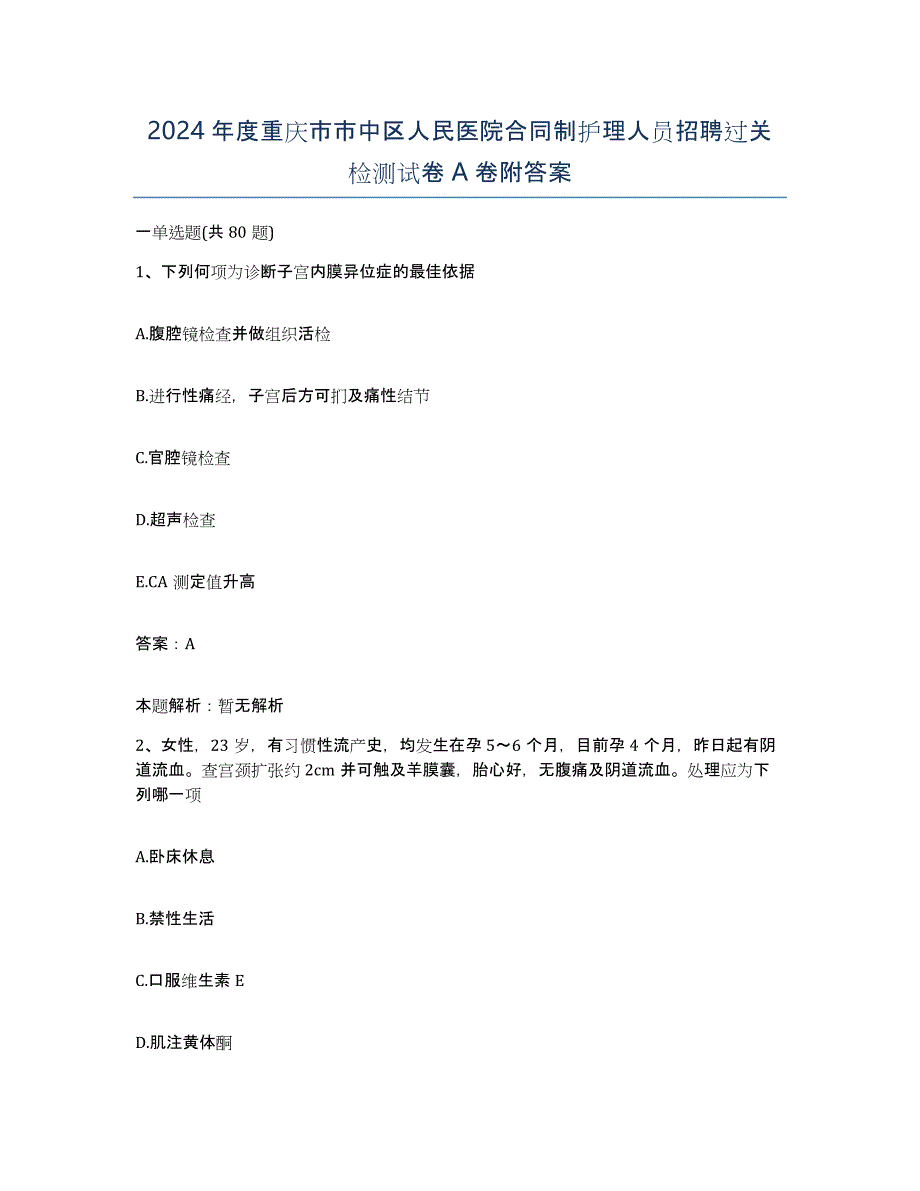 2024年度重庆市市中区人民医院合同制护理人员招聘过关检测试卷A卷附答案_第1页