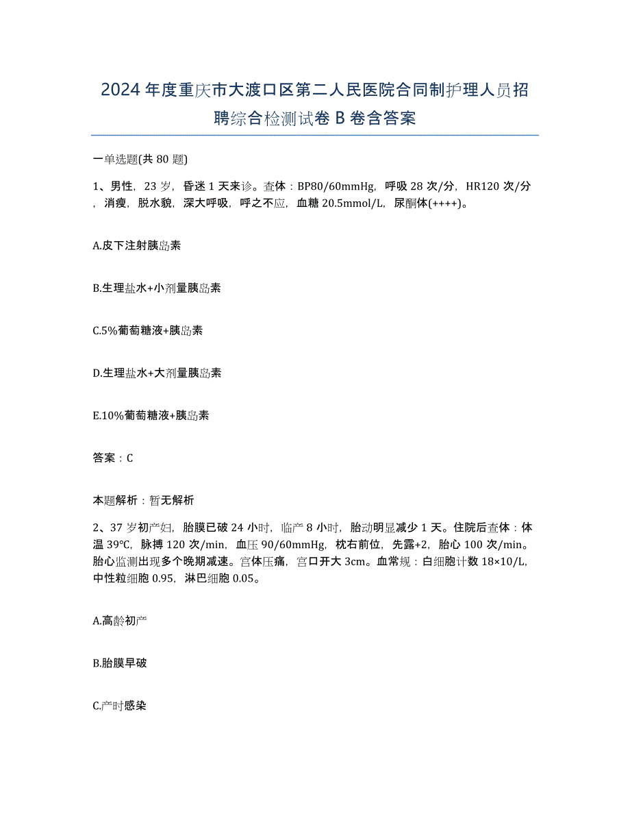 2024年度重庆市大渡口区第二人民医院合同制护理人员招聘综合检测试卷B卷含答案_第1页