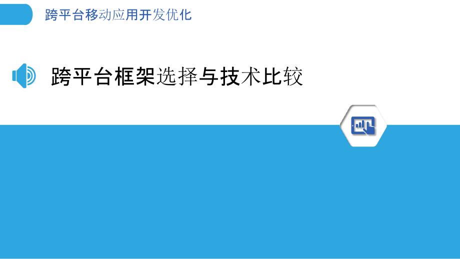 跨平台移动应用开发优化_第3页