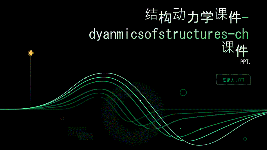 结构动力学课件-dyanmicsofstructures-ch课件_第1页