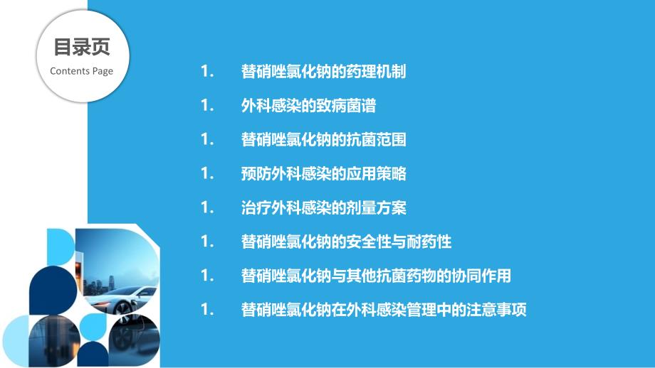 替硝唑氯化钠在外科感染中的预防与治疗_第2页