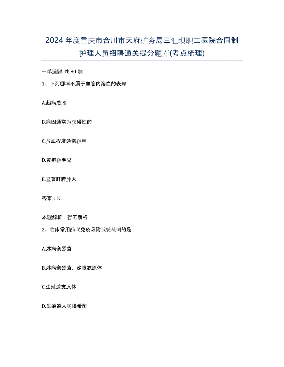 2024年度重庆市合川市天府矿务局三汇坝职工医院合同制护理人员招聘通关提分题库(考点梳理)_第1页