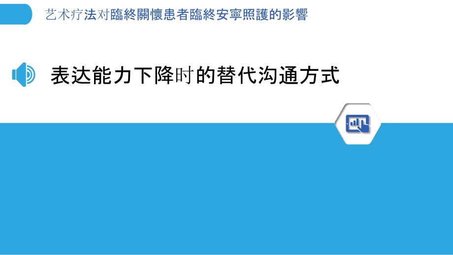 艺术疗法对臨終關懷患者臨終安寧照護的影響_第3页