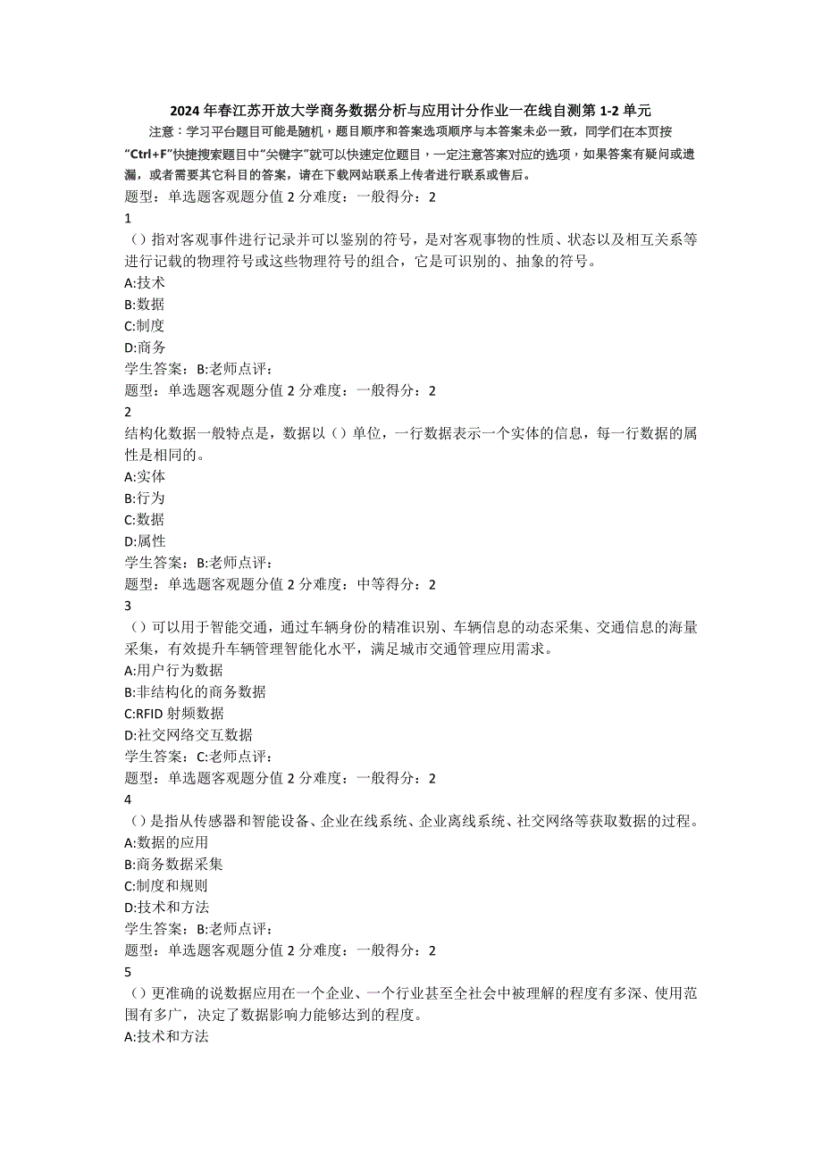 2024年春江苏开放大学商务数据分析与应用计分作业一在线自测第1-2单元_第1页