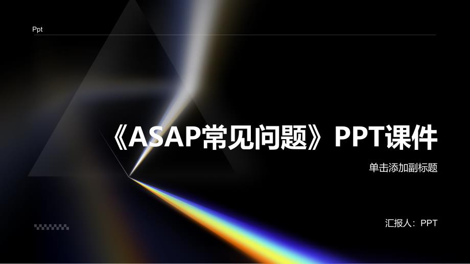 《ASAP常见问题》课件_第1页