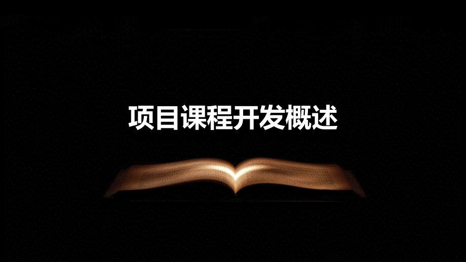 《项目课程开发》课件_第4页