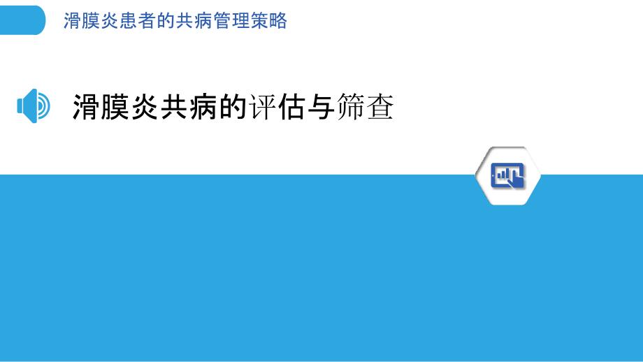 滑膜炎患者的共病管理策略_第3页