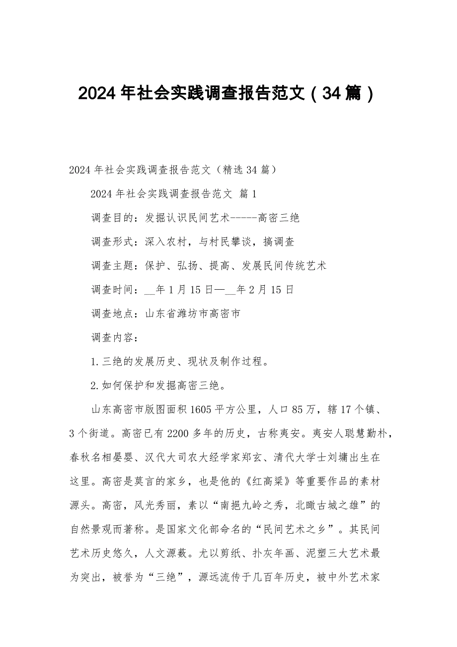 2024年社会实践调查报告范文（34篇）_第1页