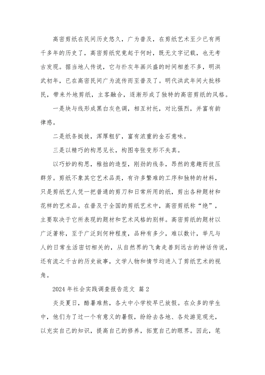 2024年社会实践调查报告范文（34篇）_第3页