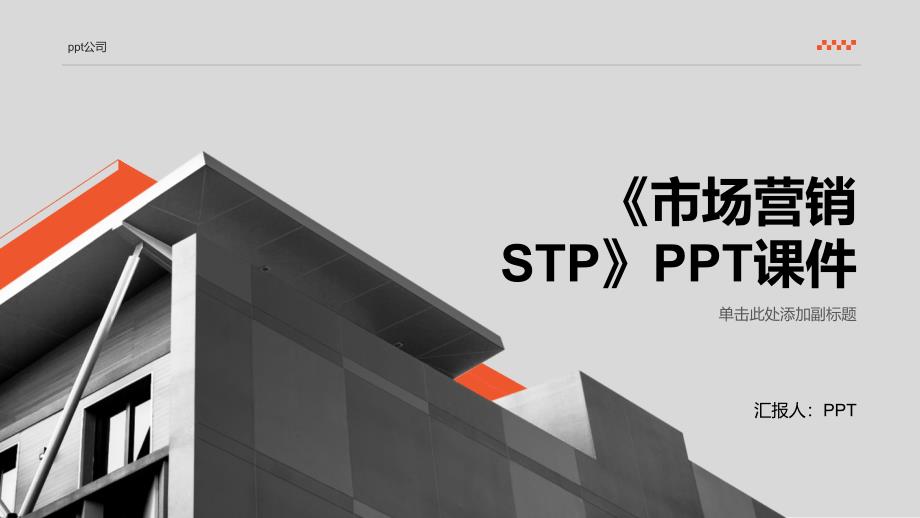 《市场营销STP》课件_第1页