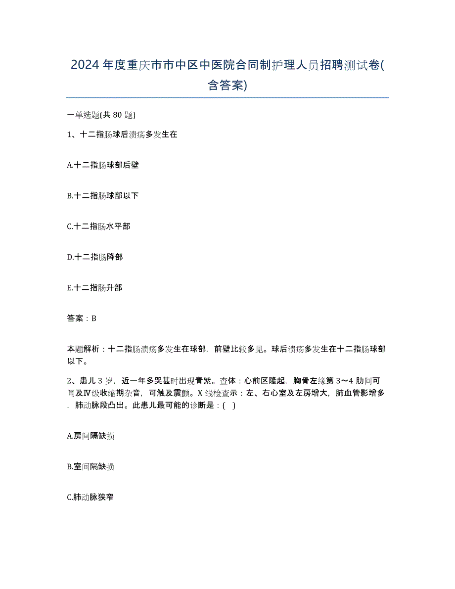 2024年度重庆市市中区中医院合同制护理人员招聘测试卷(含答案)_第1页
