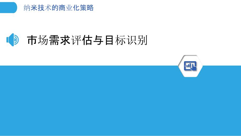 纳米技术的商业化策略_第3页