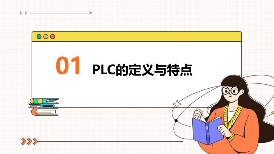 《PLC的基础知识》课件_第3页