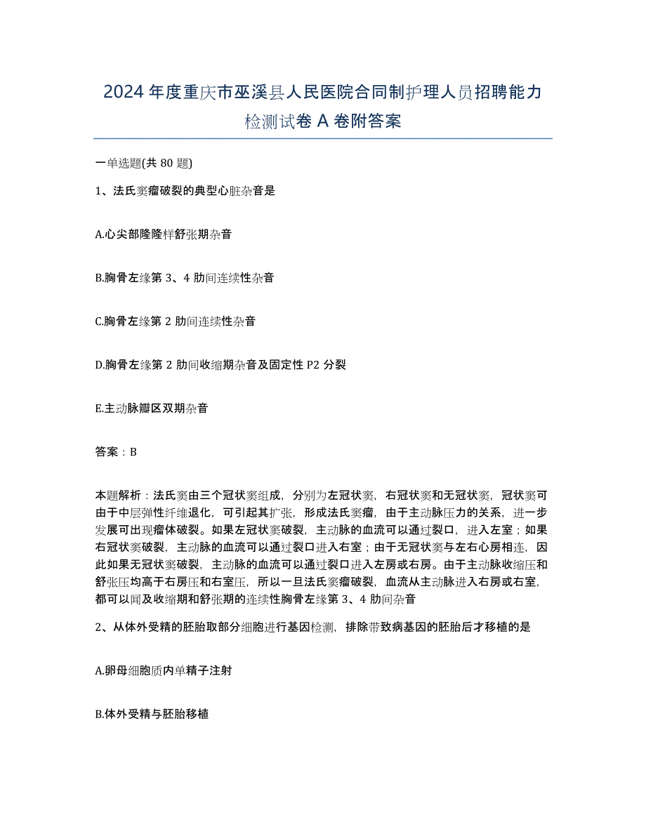 2024年度重庆市巫溪县人民医院合同制护理人员招聘能力检测试卷A卷附答案_第1页