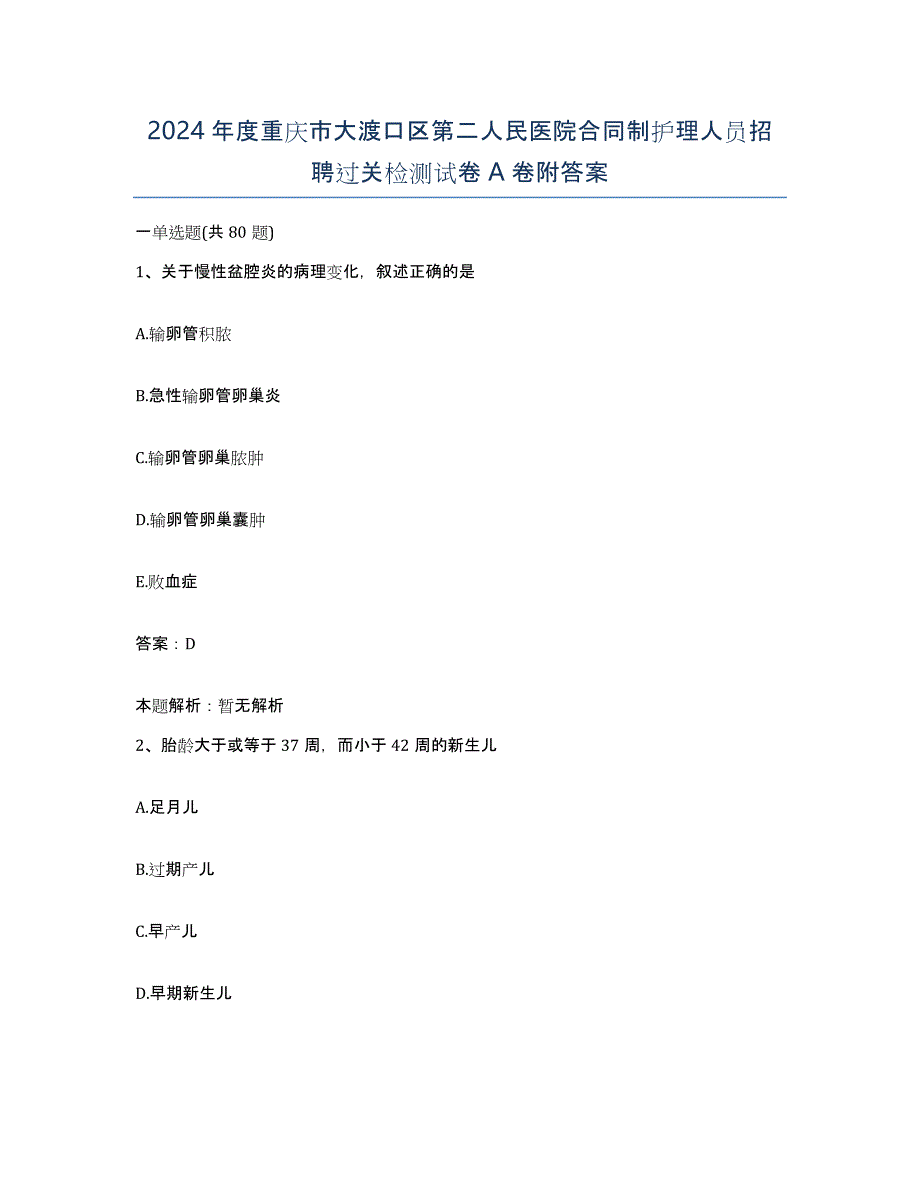 2024年度重庆市大渡口区第二人民医院合同制护理人员招聘过关检测试卷A卷附答案_第1页