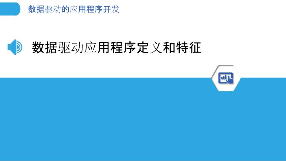 数据驱动的应用程序开发_第3页