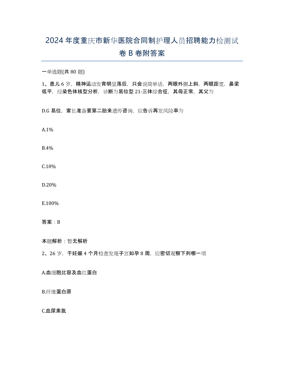 2024年度重庆市新华医院合同制护理人员招聘能力检测试卷B卷附答案_第1页