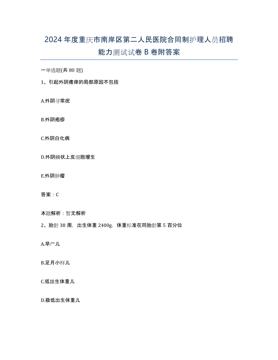 2024年度重庆市南岸区第二人民医院合同制护理人员招聘能力测试试卷B卷附答案_第1页