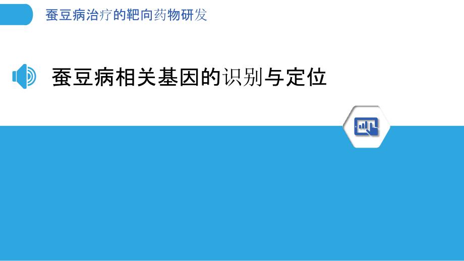 蚕豆病治疗的靶向药物研发_第3页