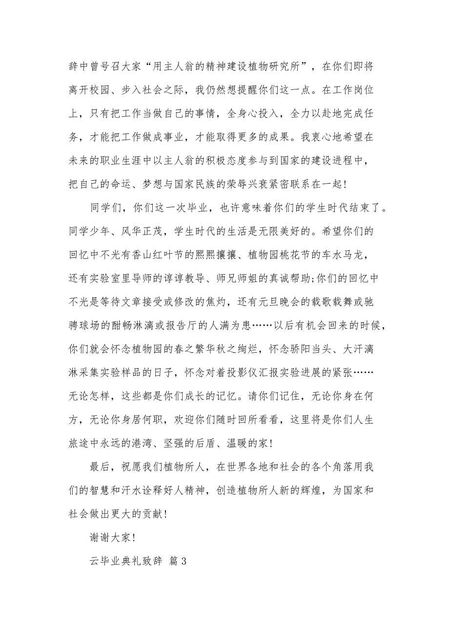 云毕业典礼致辞（31篇）_第5页