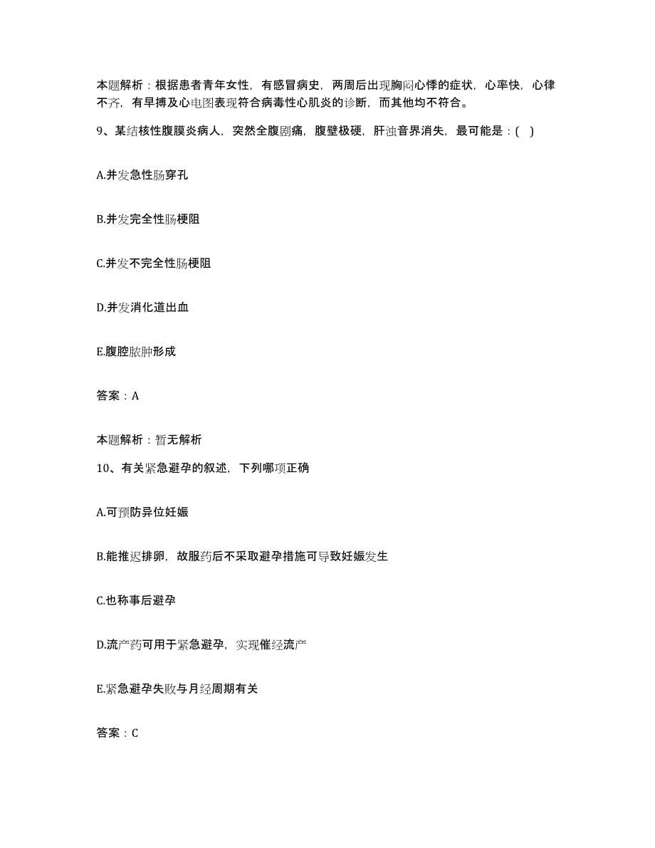 2024年度重庆市万州区民康医院合同制护理人员招聘模拟考核试卷含答案_第5页