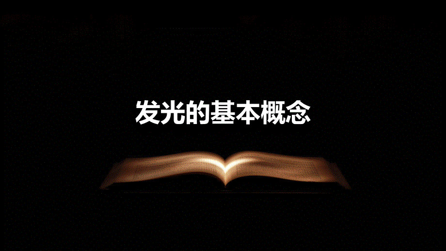 《发光总介绍》课件_第4页