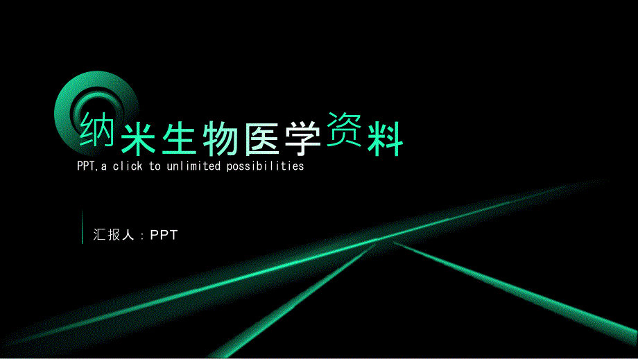 《纳米生物医学资料》课件_第1页